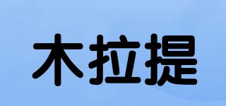 木拉提品牌logo
