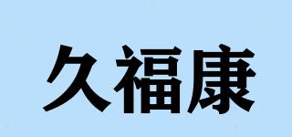 久福康品牌logo