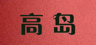 高岛品牌logo