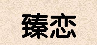 臻恋品牌logo