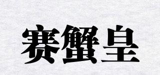 赛蟹皇品牌logo