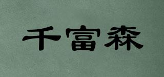 千富森品牌logo