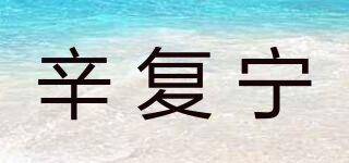 辛复宁品牌logo