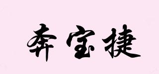 奔宝捷品牌logo