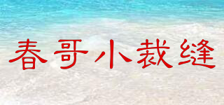 春哥小裁缝品牌logo