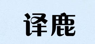 译鹿品牌logo