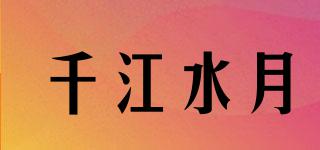 千江水月品牌logo