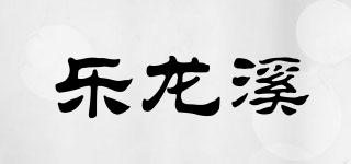 乐龙溪品牌logo