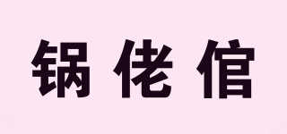 锅佬倌品牌logo