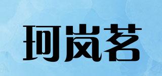 珂岚茗品牌logo
