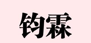 钧霖品牌logo