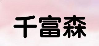 TEFUSEN/千富森品牌logo