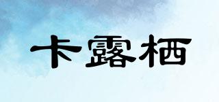 卡露栖品牌logo