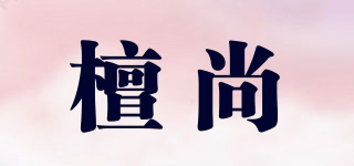 檀尚品牌logo