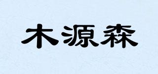 木源森品牌logo