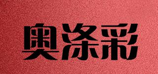 奥涤彩品牌logo