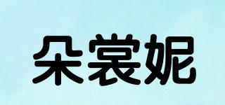 朵裳妮品牌logo