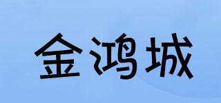 金鸿城品牌logo