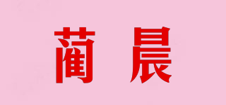 蔺晨品牌logo
