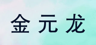 金元龙品牌logo