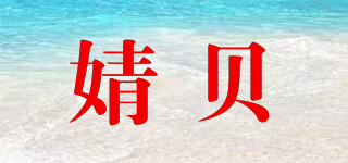 婧贝品牌logo