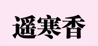 遥寒香品牌logo