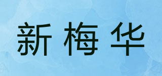 新梅华品牌logo