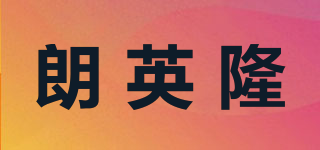 朗英隆品牌logo