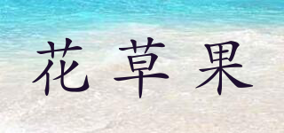花草果品牌logo