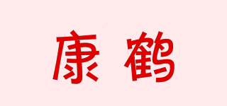 康鹤品牌logo