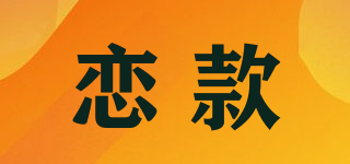 恋款品牌logo