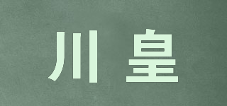 川皇品牌logo