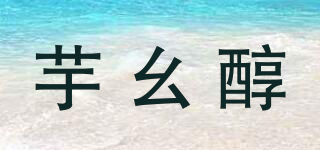 芋幺醇品牌logo