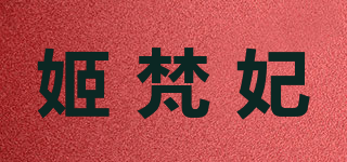 姬梵妃品牌logo
