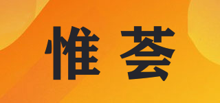 惟荟品牌logo