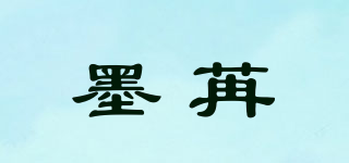 墨苒品牌logo