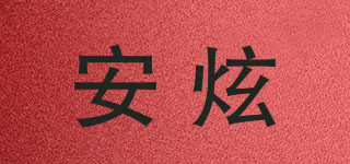 安炫品牌logo