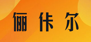 LVVCEARZ/俪佧尔品牌logo