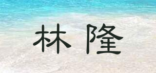 林隆品牌logo
