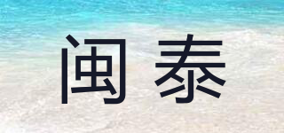 闽泰品牌logo