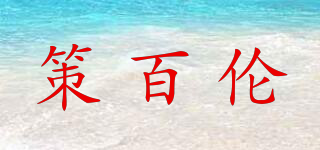 策百伦品牌logo