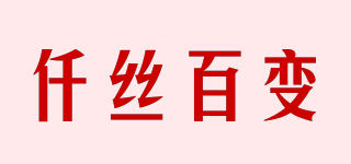 仟丝百变品牌logo