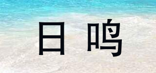 日鸣品牌logo