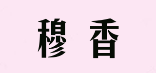 穆香品牌logo