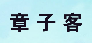 章子客品牌logo