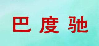 BODOUR·CHI/巴度驰品牌logo