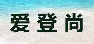 爱登尚品牌logo