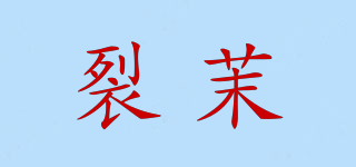 LIOEMU/裂茉品牌logo