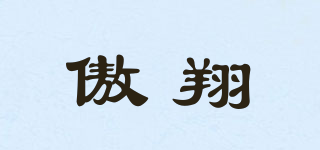 傲翔品牌logo