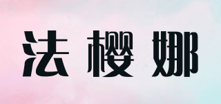 法樱娜品牌logo